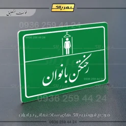 پلاک لیزری رختکن بانوان - تصویر 21